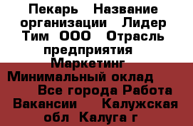 Пекарь › Название организации ­ Лидер Тим, ООО › Отрасль предприятия ­ Маркетинг › Минимальный оклад ­ 27 600 - Все города Работа » Вакансии   . Калужская обл.,Калуга г.